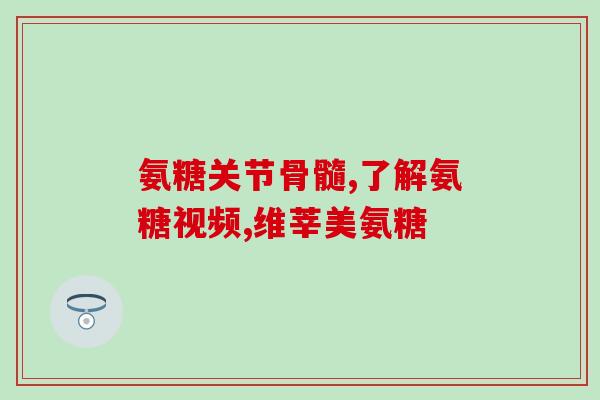 澳洲软骨素鲨鱼?氨糖软骨素有什么作用 澳洲软骨素鲨鱼?氨糖软骨素有什么作用