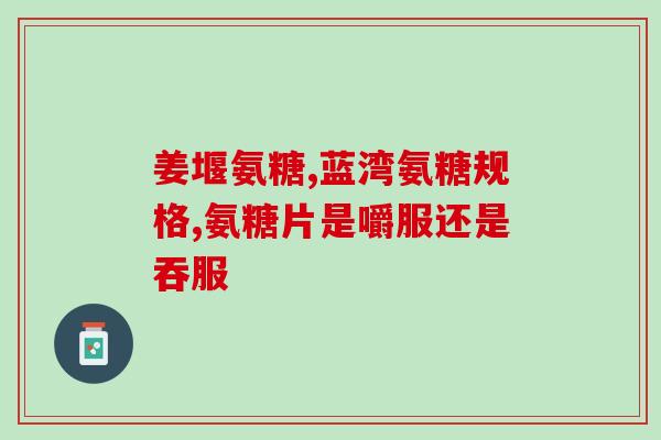 胶原软骨素价格？汤臣倍健胶原软骨素钙片什么时间服用好