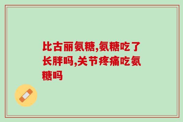 几岁补软骨素？拉布拉多要一直补钙吗