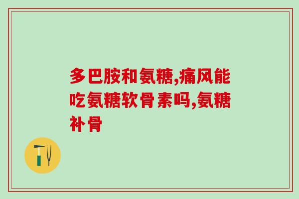 氨糖软骨素一天吃多少有效？氨糖软骨素有何作用该如何获取呢