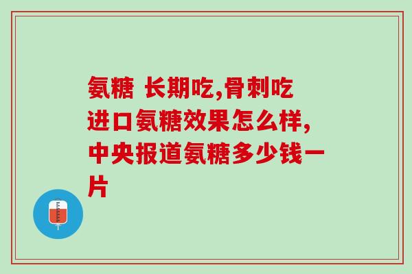 硫酸软骨素伤不伤胃？软骨素有副作用吗