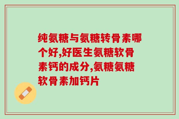 软骨素是干嘛的？软骨素的功效与作用有哪些