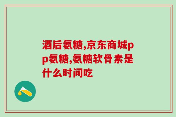 氨糖软骨素是处方药？movefree是硫酸氨糖还是盐酸氨糖