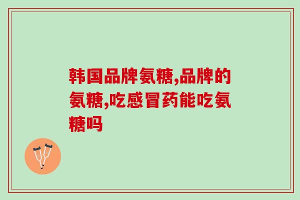 钙和软骨素重复吗？氨糖软骨素钙片是不是钙片有什么作用