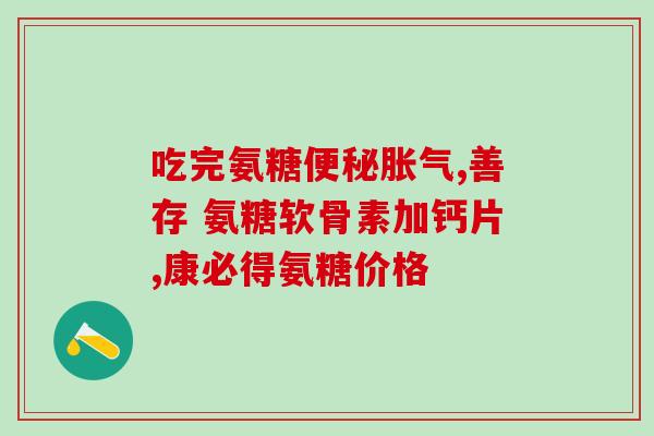 软骨素钙片的作用和功效？软骨素补钙吗，软骨素的作用是什么