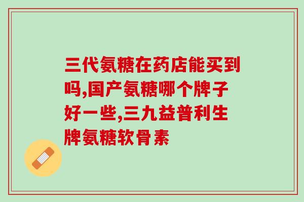 吃软骨素会腿酸吗？为什么会得关节炎呢