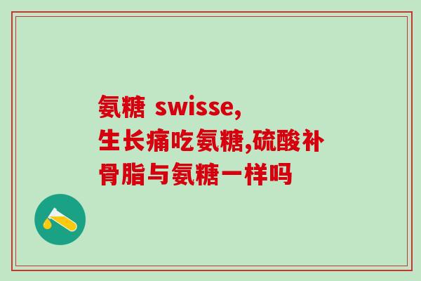 氨糖软骨素是否有效？氨糖软骨素钙片好不好