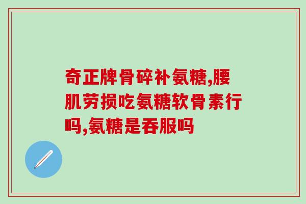 锌与软骨素？氨基葡萄糖硫酸软骨素酪蛋白磷酸肽钙片(金元素)价格