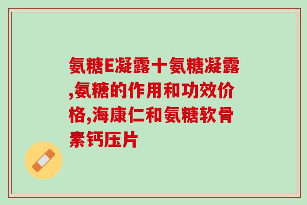 建立多软骨素肝片？菜鸽营养价值有多大