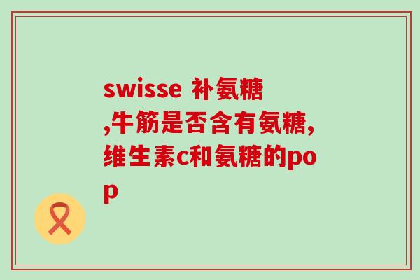 软骨素注射价格多少？优优萃氨糖软骨素多少钱