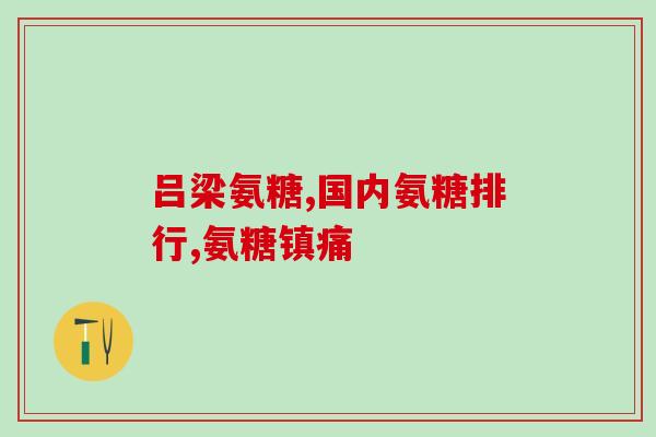 吃软骨素多长时间管用？腿关节磨损，汤臣倍健健力多氨糖软骨素钙片有用吗