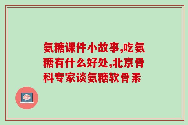 牛软骨是硫酸软骨素吗？牛筋膜营养价值