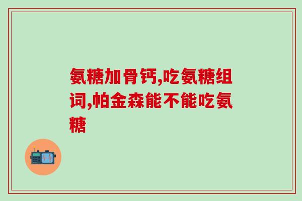 糖软骨素钙片什么时候吃？汤臣倍健健力多氨糖软骨素钙片一般适合什么情况下吃的啊