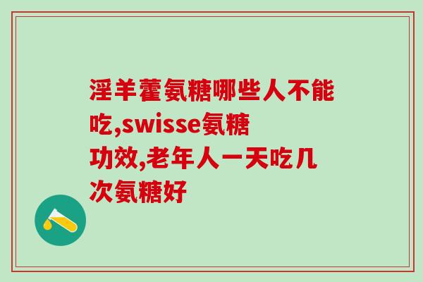 国药准字氨糖软骨素？氨糖软骨素是什么