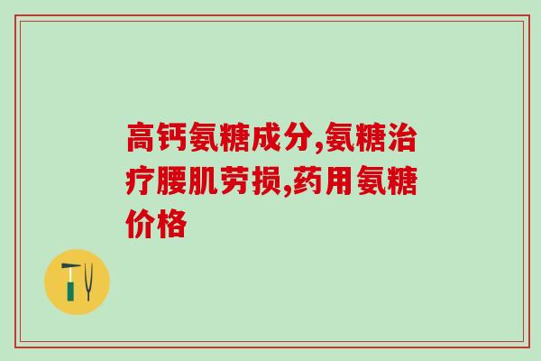 硫酸软骨素的机理？什么是硫酸软骨素注射液啊