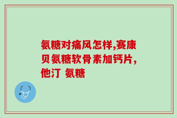软骨素片治疗膝盖积液吗？摔了膝关节该怎样去除积液