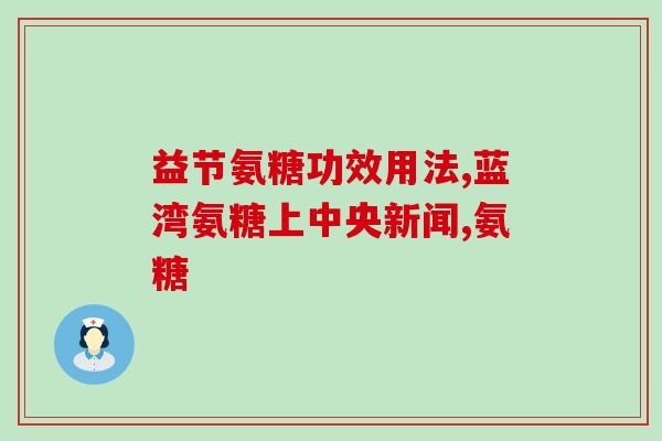 鸡软骨硫酸软骨素含量？保护骨头的药液叫什么