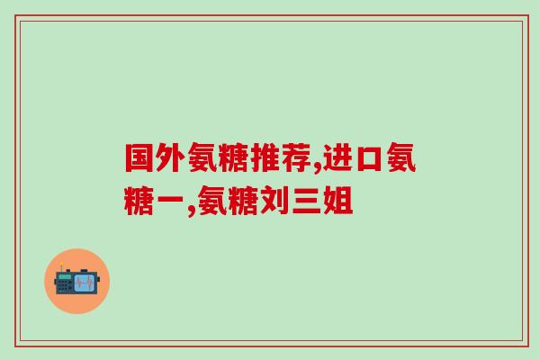 氨基葡萄糖含有软骨素吗？氨糖软骨素有什么作用