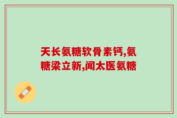 跑步可以吃氨糖软骨素吗？氨糖软骨素加钙片有用吗