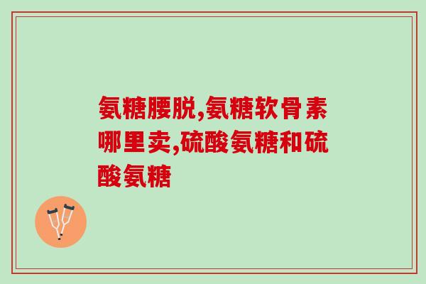 软骨素含服？关节软骨素能用吗