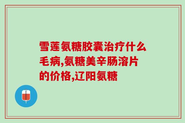 补骨脂软骨素真的有效吗？什么叫补骨叶柑