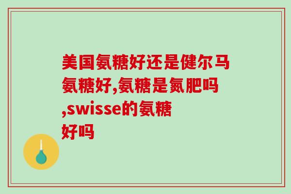 氨糖软骨素饭前吃还是？氨糖怎么吃才正确