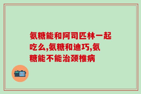 维骨力软骨素哪种好？swisse和movefree的氨糖维骨力哪个好