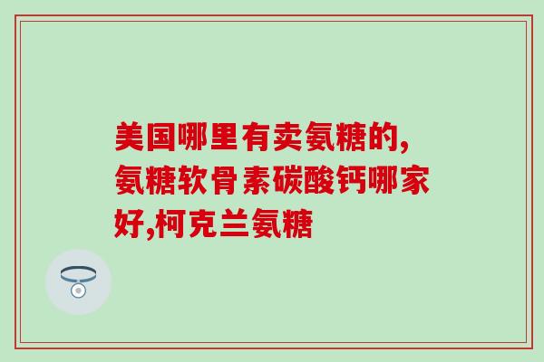 吃氨糖软骨素钙片身上疼？骶髂关节疼痛的原因是什么有没有合适的氨糖软骨素产品吃