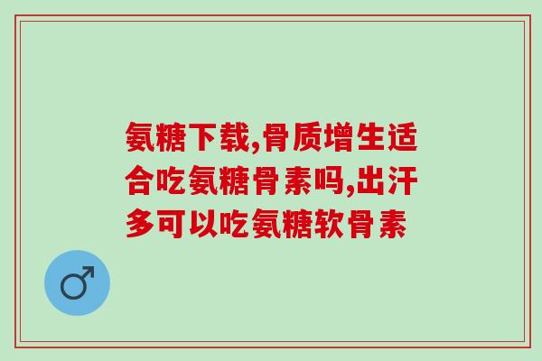 氨糖软骨素钙片副作用吗？氨糖的副作用