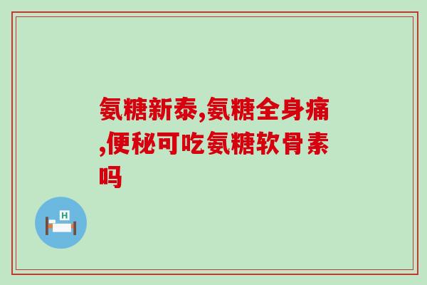 骨折适合吃软骨素？氨糖软骨素几百块的和几十块的有什么区别