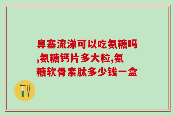 氨糖软骨素汤臣倍健和善存？善存和汤臣倍健哪种更好些