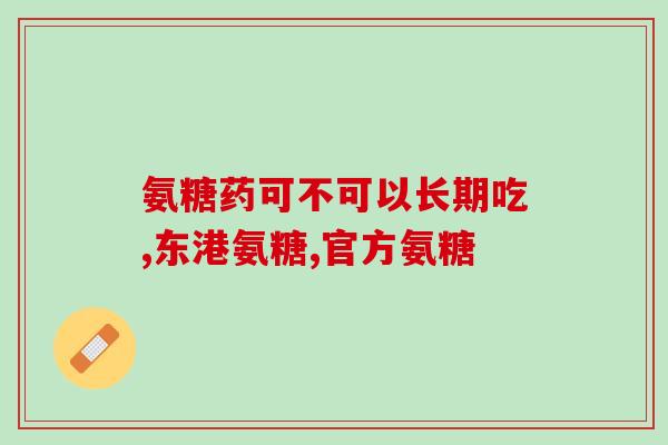 硫酸软骨素 椎间盘突出？补充氨糖硫酸软骨素有什么作用怎么吃