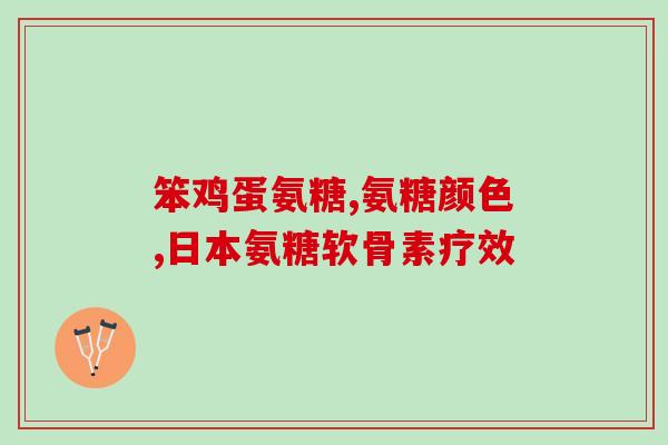 狗狗要从小吃软骨素吗？氨基葡萄糖硫酸软骨素钙胶囊狗狗可以吃吗