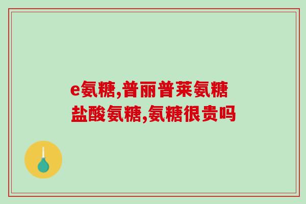 软骨素保健品测评方法？软骨素钙片的作用
