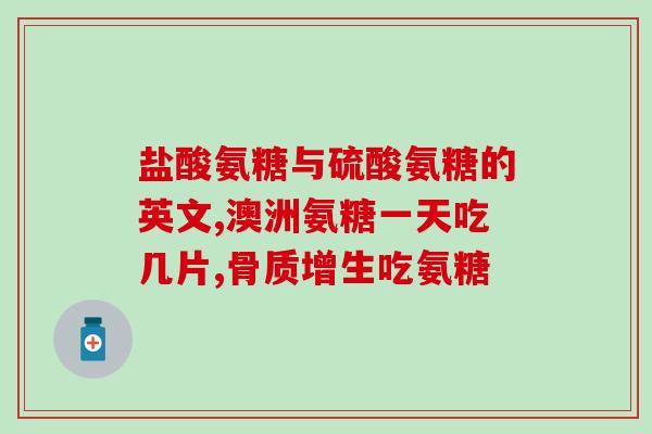 什么是狗软骨素？狗能吃人吃的盐酸氨糖软骨素吗