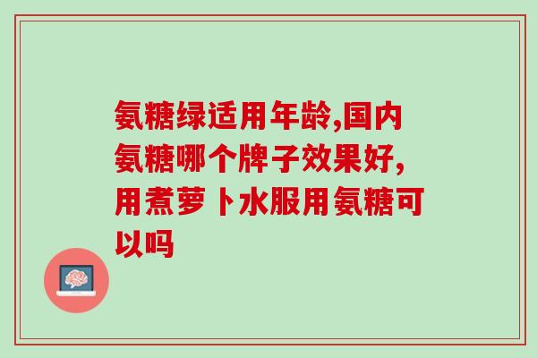 国产软骨素品牌排行？有没有人知道十大氨糖软骨素品牌有哪些，告诉我氨糖哪种好