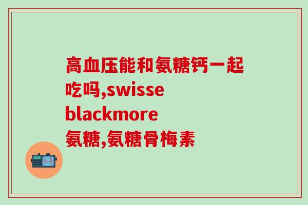 葡萄胺片和软骨素？糖尿病的狗狗可以吃软骨素吗
