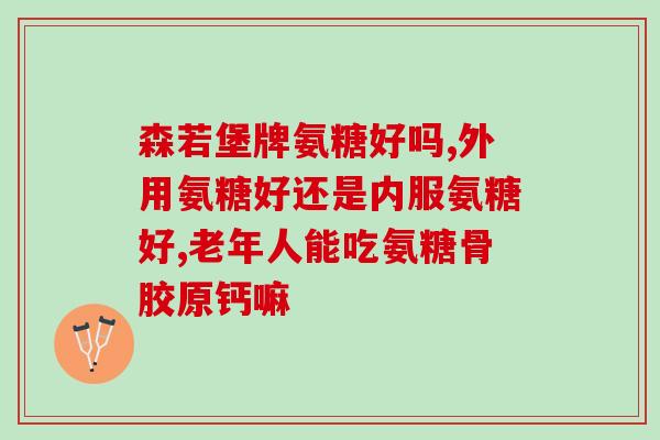 钙片对比氨糖软骨素？氨糖软骨素钙片的功效和作用是什么一般吃多久才会有效果