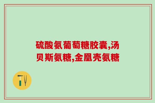 德国双心软骨素副作用？氨糖软骨素可以长期吃吗有什么作用呢