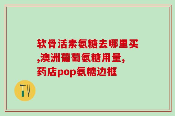 硫酸软骨素的攻效？软骨素钙片的作用