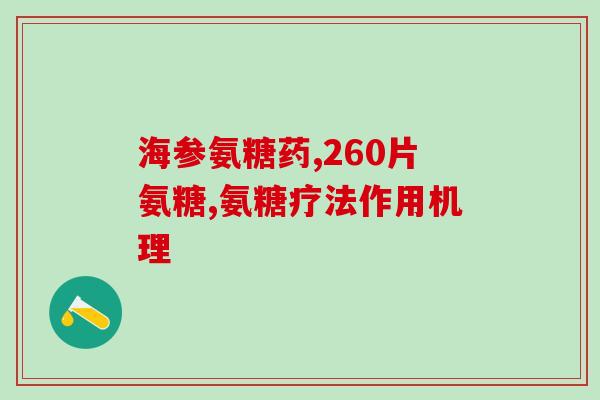 软骨素是蛋白质么？软骨素有副作用吗