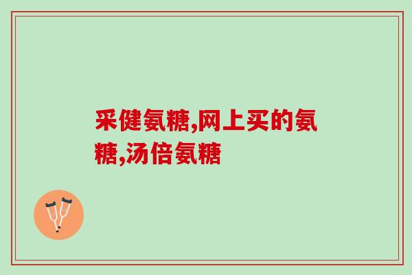 卵磷脂软骨素的作用？我家狗狗吃了麦德氏卵磷脂就拉稀怎么回事