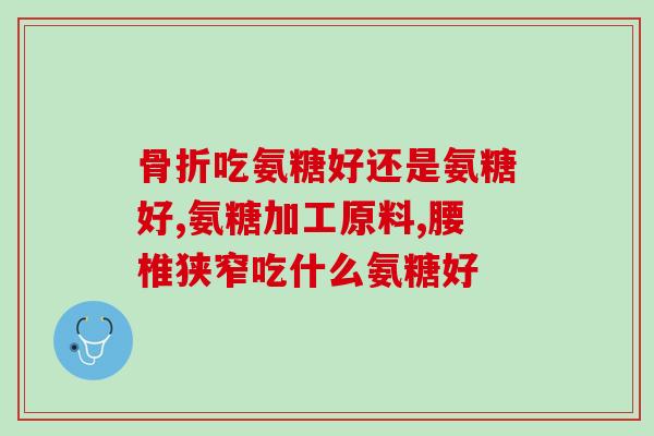 德国软骨素怎么吃？软骨素怎么吃