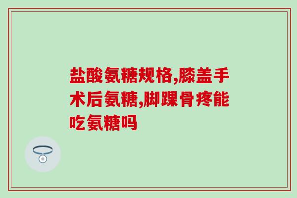 软骨素 骨质增生？汤臣倍健胶原软骨素钙片什么时间服用好