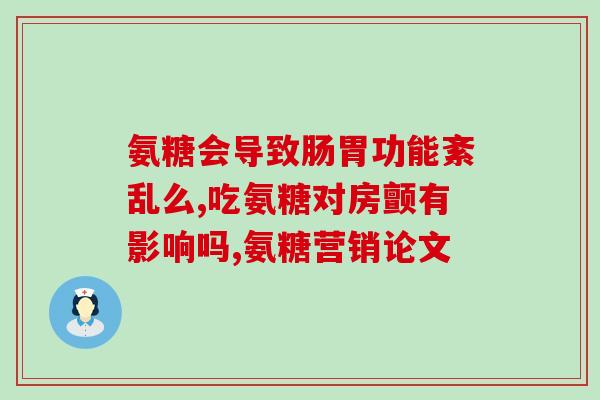 京东氨糖软骨素钙片？南雲堂·氨基酸葡萄糖软骨素钙片60片价格
