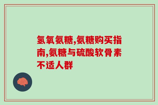 硫酸软骨素的生产途径？硫酸软骨素结构