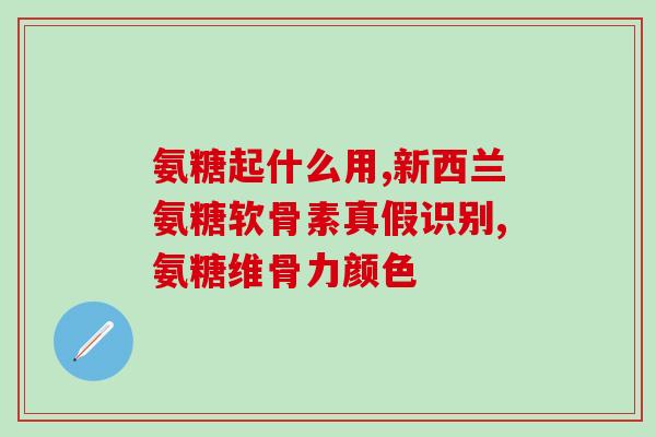 吃哪种氨糖软骨素好呢？在选氨糖软骨素的时候你们会参考进口氨糖十大排名吗还是买国产的好点