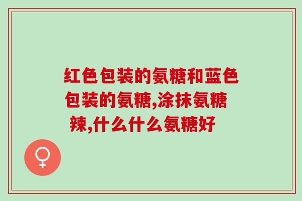 氨糖软骨素3d钙片？维骨力是保健品吗