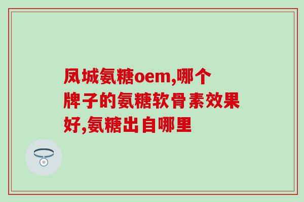 硫酸软骨素与雌激素？易发生膝关节炎原因是什么，氨糖软骨素有什么用