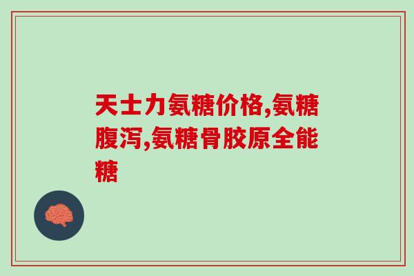 进口软骨素哪里买才是正品？天灿是正规品牌吗